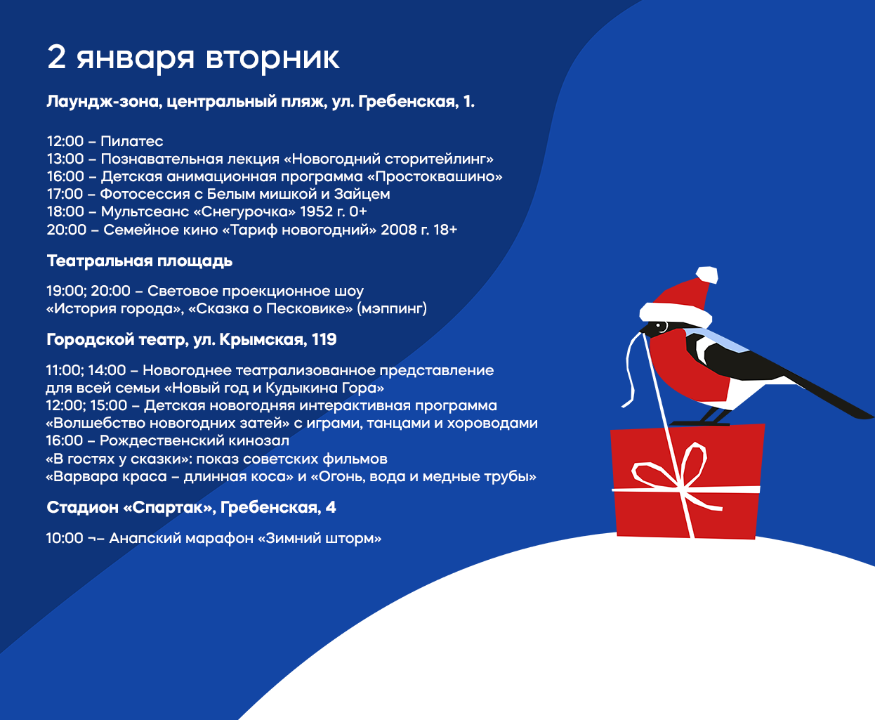 2 января Вторник
