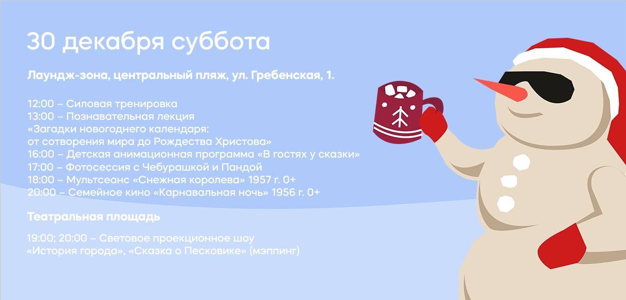 30 декабря Суббота