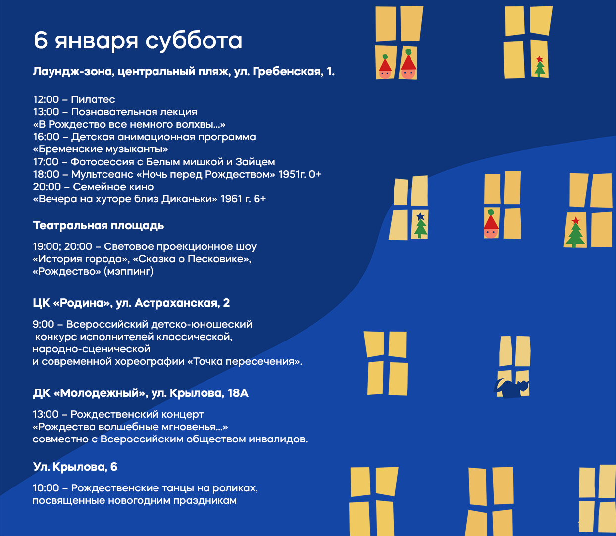 6 января Суббота