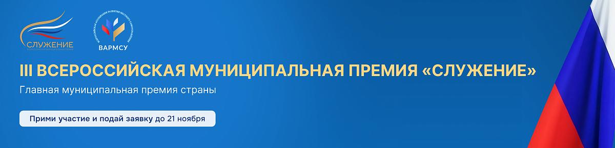 Всероссийская муниципальная прпремия "СЛУЖЕНИЕ"