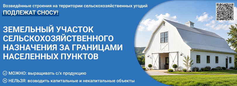 Алгоритм действий для уточнения возможности строительства на землях сельскохозяйственного назначения
